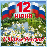 День России. Звездочки. День России. Звездочки.