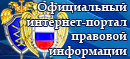 http://pravo.gov.ru/banner/